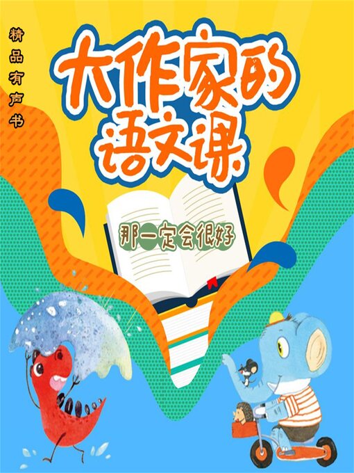 Title details for 大作家的语文课：那一定会很好 by 流火 - Available